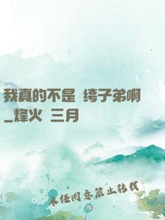 我真的不是紈绔子弟啊