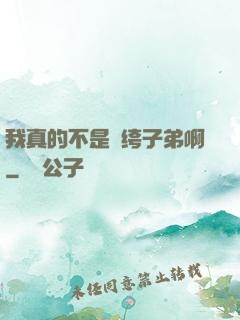 我真的不是紈绔子弟啊