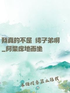 我真的不是紈绔子弟啊