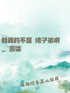 我真的不是紈绔子弟啊