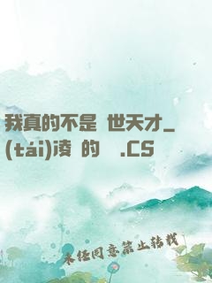 我真的不是絕世天才