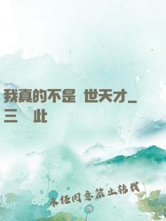 我真的不是絕世天才