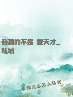 我真的不是絕世天才
