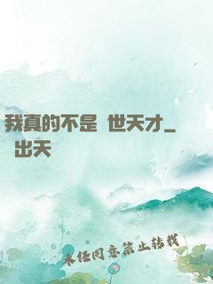我真的不是絕世天才