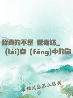 我真的不是絕世毒奶