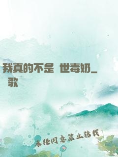 我真的不是絕世毒奶