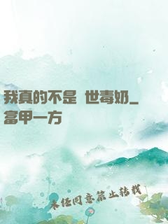 我真的不是絕世毒奶
