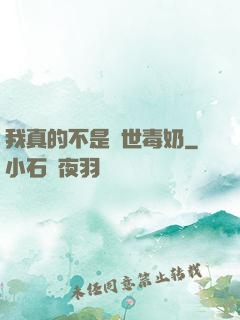 我真的不是絕世毒奶