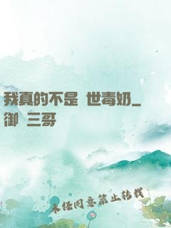 我真的不是絕世毒奶