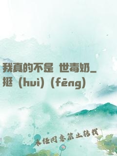 我真的不是絕世毒奶