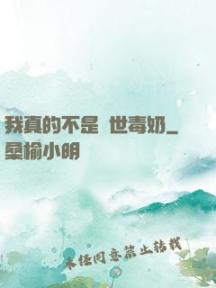 我真的不是絕世毒奶