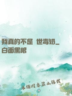我真的不是絕世毒奶