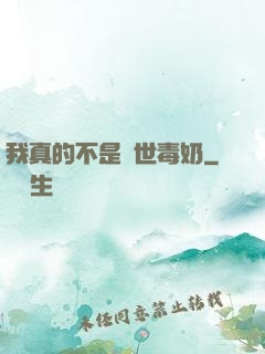 我真的不是絕世毒奶