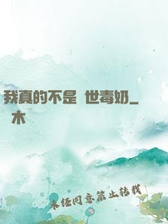 我真的不是絕世毒奶