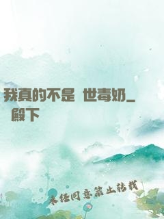 我真的不是絕世毒奶