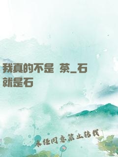 我真的不是綠茶