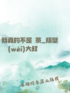 我真的不是綠茶
