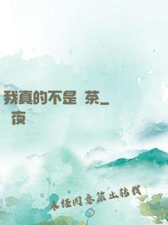 我真的不是綠茶