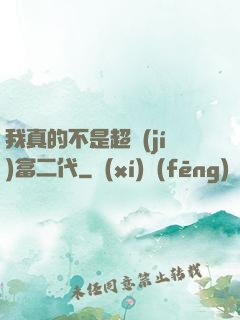 我真的不是超級(jí)富二代