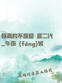 我真的不是超級富二代