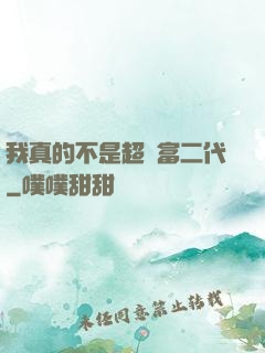 我真的不是超級富二代