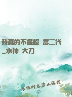 我真的不是超級富二代