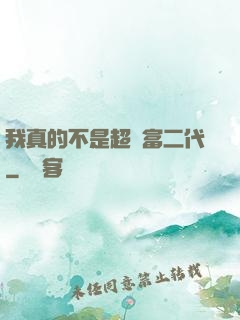 我真的不是超級富二代