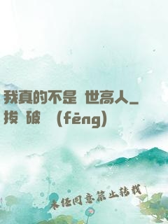 我真的不是隱世高人