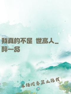 我真的不是隱世高人