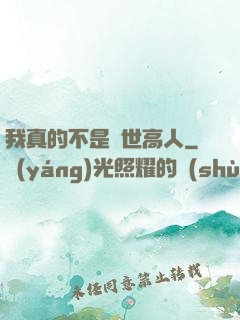 我真的不是隱世高人