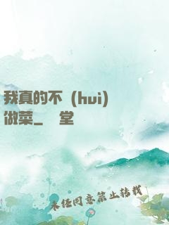 我真的不會(huì)做菜