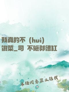 我真的不會(huì)做菜