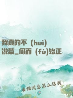我真的不會(huì)做菜