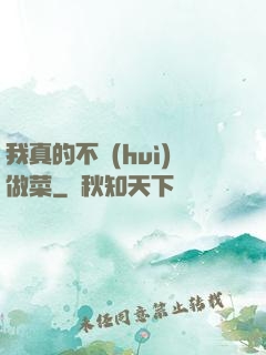 我真的不會(huì)做菜