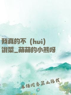 我真的不會(huì)做菜