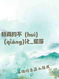 我真的不會(huì)強(qiáng)化
