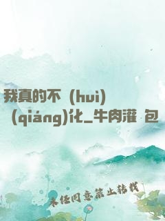 我真的不會(huì)強(qiáng)化