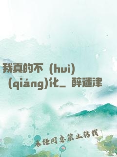我真的不會(huì)強(qiáng)化