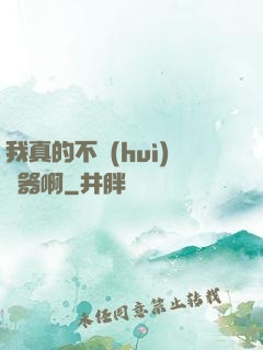 我真的不會(huì)煉器啊