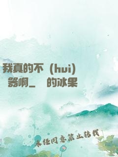 我真的不會(huì)煉器啊