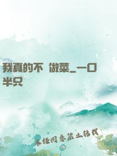 我真的不會做菜