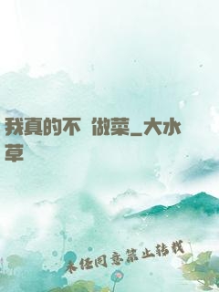 我真的不會做菜