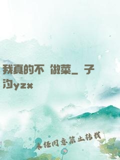 我真的不會做菜
