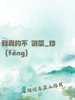 我真的不會做菜
