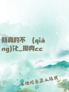 我真的不會強(qiáng)化