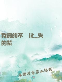 我真的不會強化