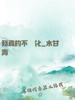 我真的不會強化
