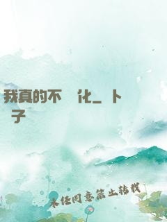 我真的不會強化