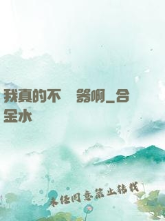 我真的不會煉器啊
