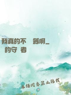 我真的不會煉器啊